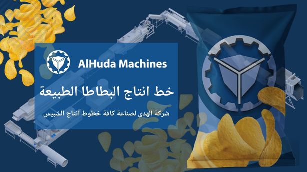 ماهو خط انتاج شبيس البطاطا الطبيعة